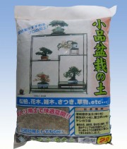 小品盆栽の土　2L　排水　通気　保水性抜群　硬質赤玉土ベース