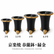 京楽焼 春蘭鉢 縁金｜3号・3.5号・4号・4.5号
