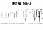 鑑賞用ラン掛け（春蘭用）｜銀色・茶色 1個掛け 全5種類