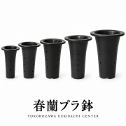 春蘭プラ鉢｜3号～7号・サイズを選べます