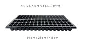 スリット入り　プラグトレー　セルトレー　128穴　黒　100個セット　ケース販売　特注品