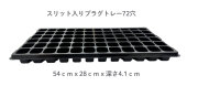 スリット入り　プラグトレー　セルトレー　72穴　黒　100個セット　ケース販売　特注品