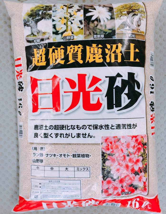 日光砂　細粒　超硬質鹿沼土　16L