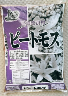 ピートモス　10L　無調整　ブルーベリー　薔薇などに　土壌改良