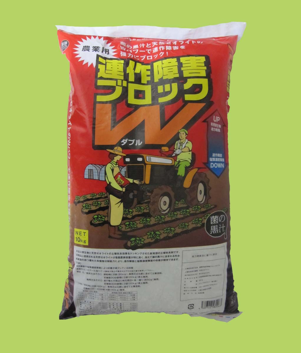 連作障害ブロックW 10kg 菌の黒汁 善玉菌と天然ミネラル