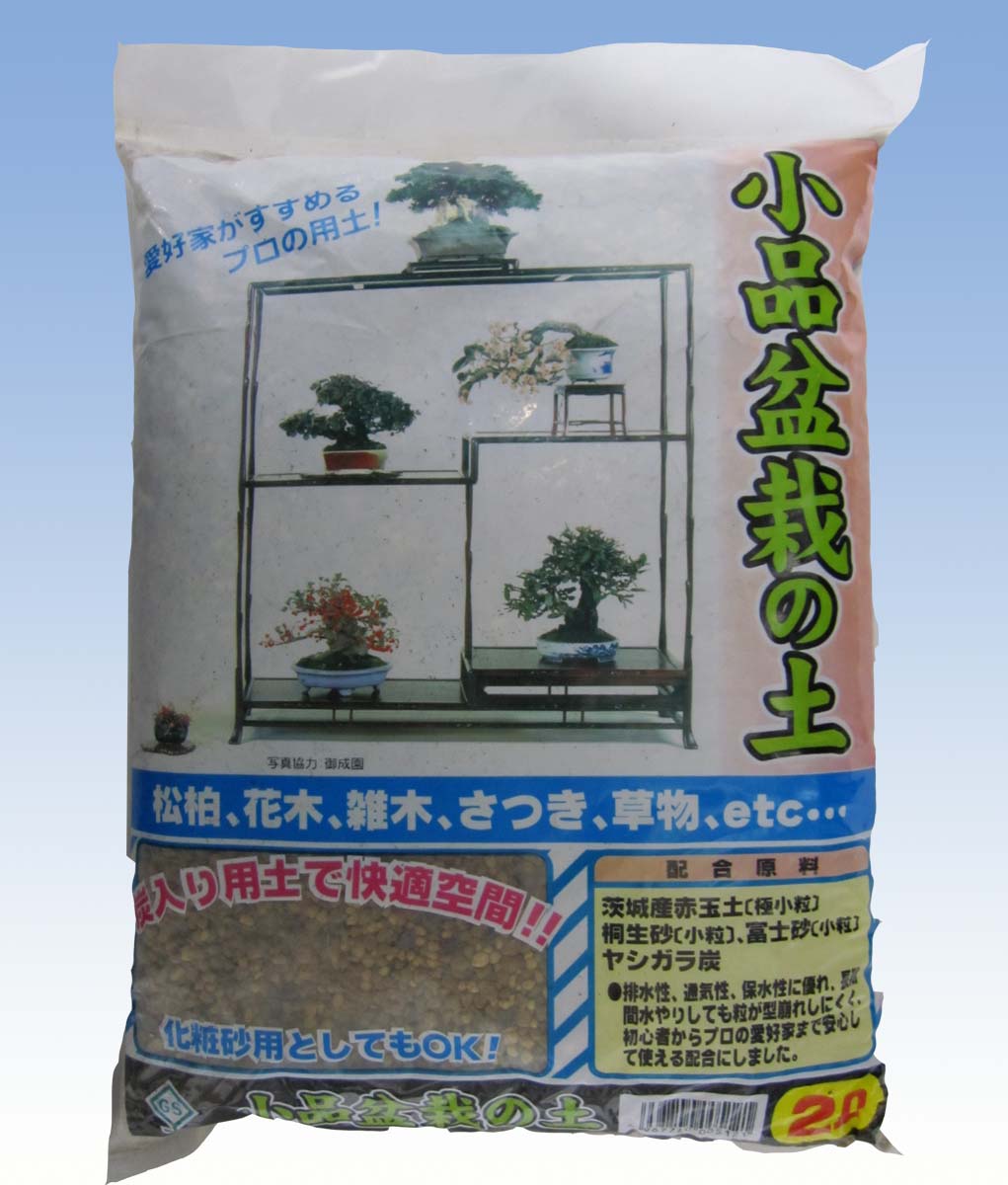 小品盆栽の土　2L　排水　通気　保水性抜群　硬質赤玉土ベース