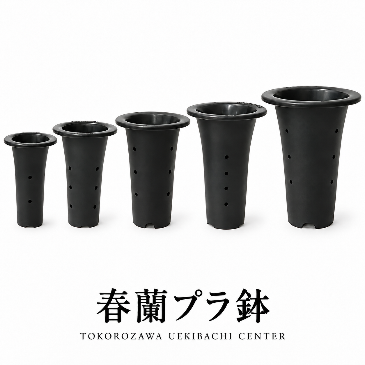 春蘭プラ鉢｜3号～7号・サイズを選べます