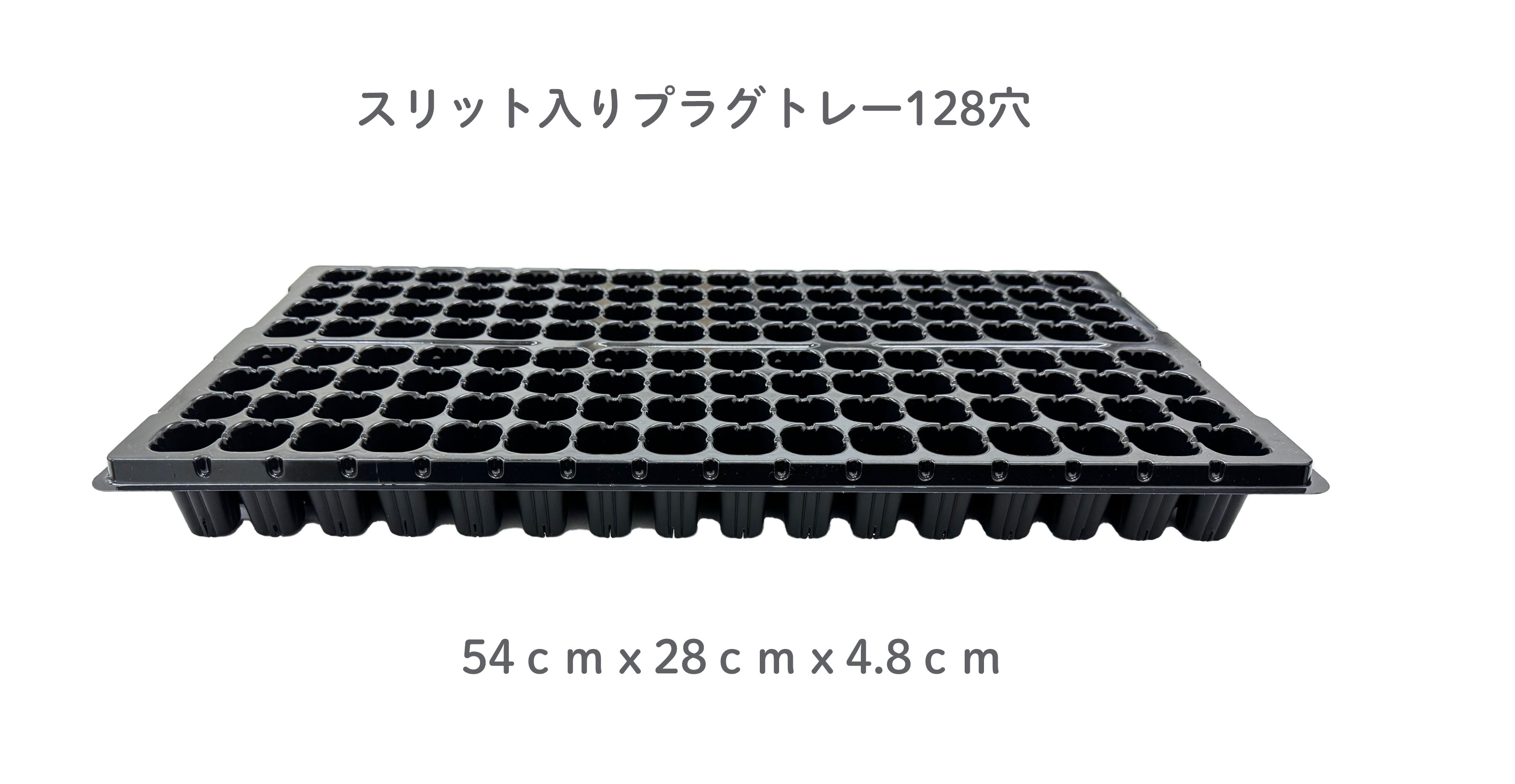 スリット入り　プラグトレー　セルトレー　128穴　黒　10個セット　特注品