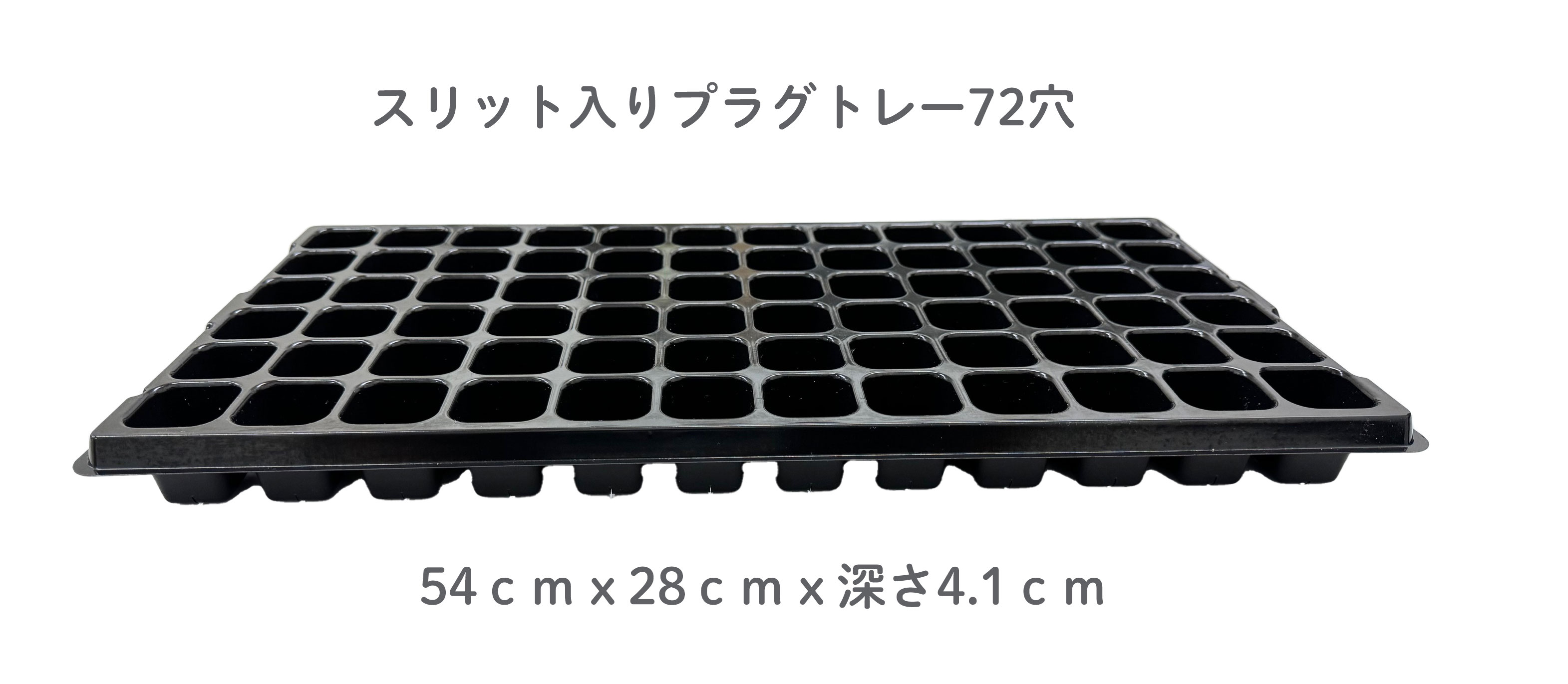 スリット入り　プラグトレー　セルトレー　72穴　黒　10個セット　特注品