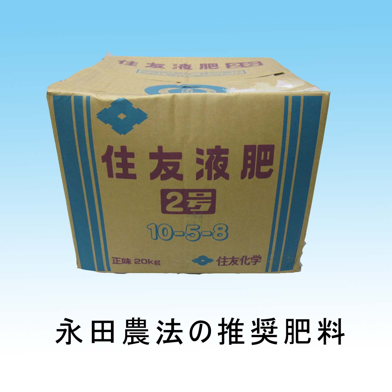 【送料無料】　住友液肥　2号　20kg　永田農法　大人買いサイズ