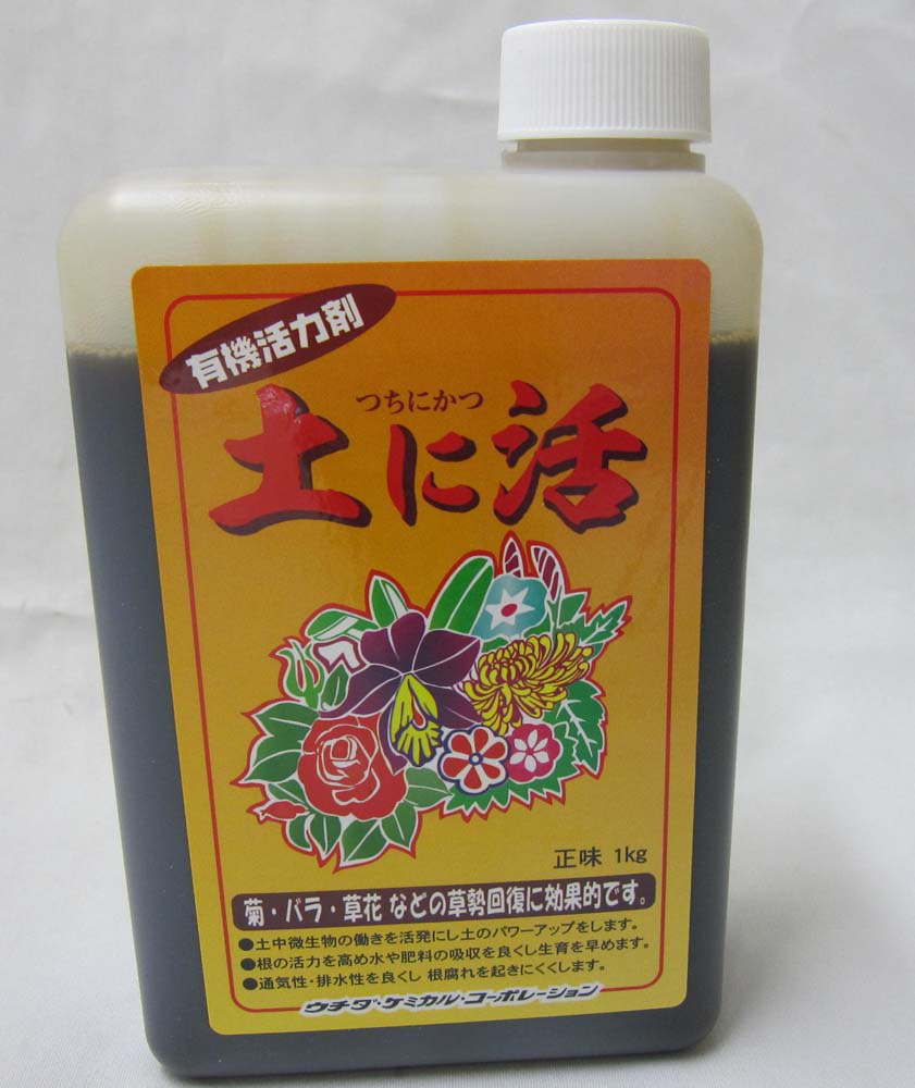 土に活　1kg　活力液肥　ウチダケミカル　菊　薔薇　蘭に