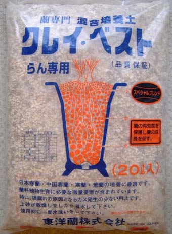 春蘭　寒蘭専用用土　クレイベスト２０L　小粒 ＜送料無料＞