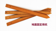 木製杭（ウリン材）　4本セット（サイズ　30mmx11mmx500mm）