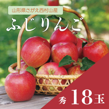 【予約販売】ふじりんご秀　5キロ【18玉】(11月中旬より発送)