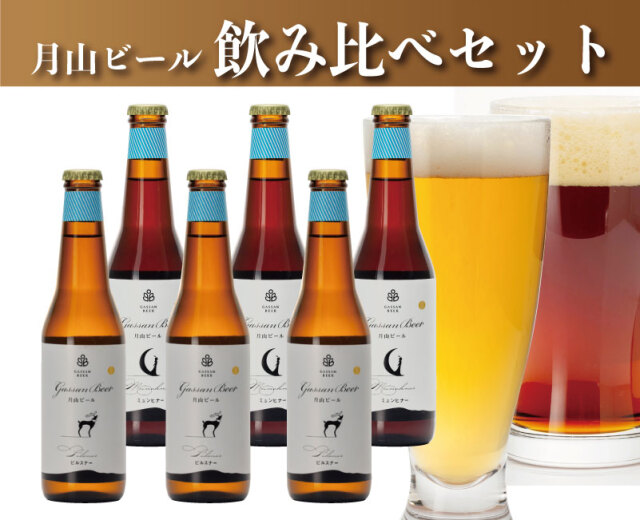 月山ビール 飲み比べセット330ml 6本詰
