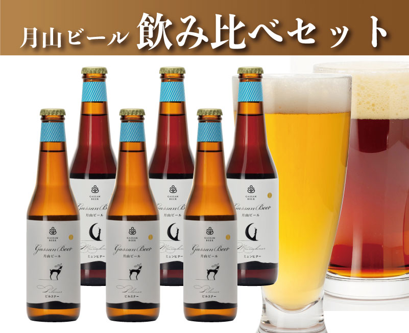 月山ビール　飲み比べセット330ml　6本詰
