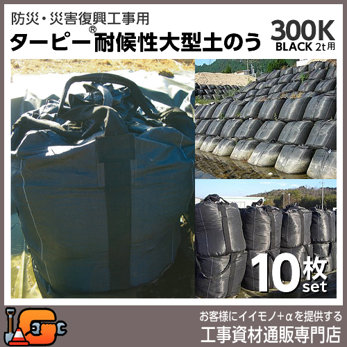 ターピー耐候性大型土のう BLACK 2t用 300KT 3年タイプ 萩原工業 10枚セット