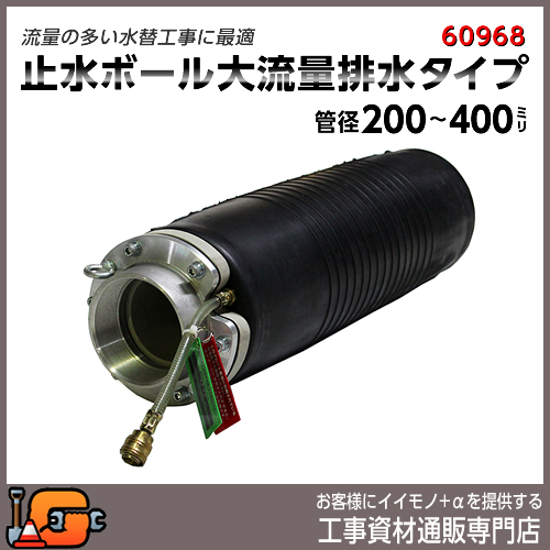 下水管止水プラグ 止水ボール 大流量排水タイプ 200-400mm用 PHF200-400A