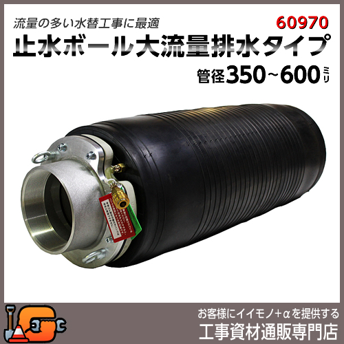 下水管止水プラグ 止水ボール 大流量排水タイプ 350-600mm用 PHF350-600A [個人宅宅配不可]