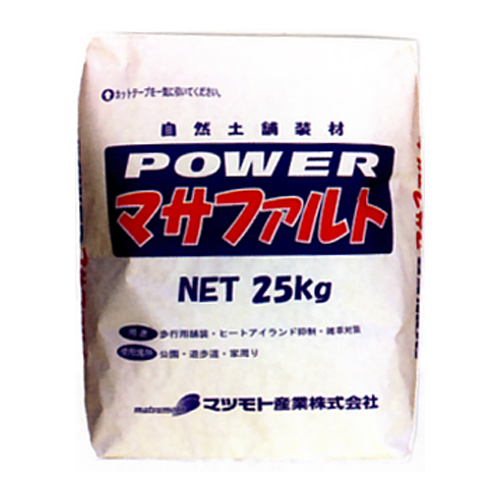 自然土舗装材 パワーマサファルト 25kg 5袋セット マツモト産業 [個人宅宅配不可]
