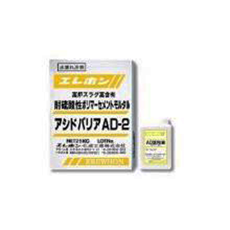 特殊モルタル 耐硫酸性ポリマーセメントモルタル アシドバリアセットAD-2 粉体25kg+混和液1kg エレホン化成工業  [個人宅宅配不可]