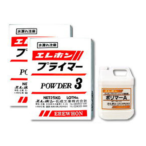 コテ塗り用下地調整材 A3プライマーセット 粉体 25kg×2 +ポリマー 4kg エレホン化成工業 プライマリーシリーズ  [個人宅宅配不可]