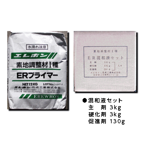 表面・下地処理材 素地調整材 ERプライマーセット プライマー 12kg +混和液セット 6kg エレホン化成工業  [個人宅宅配不可]