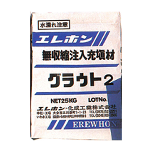 グラウト2  メイン