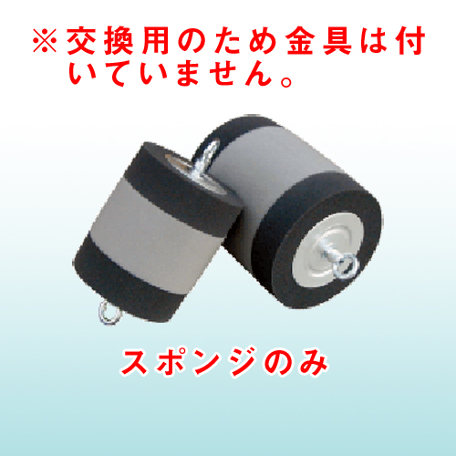 スポンジボール300用 替えスポンジ ホーシン