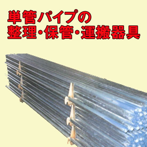 パイプパレット　イメージ1