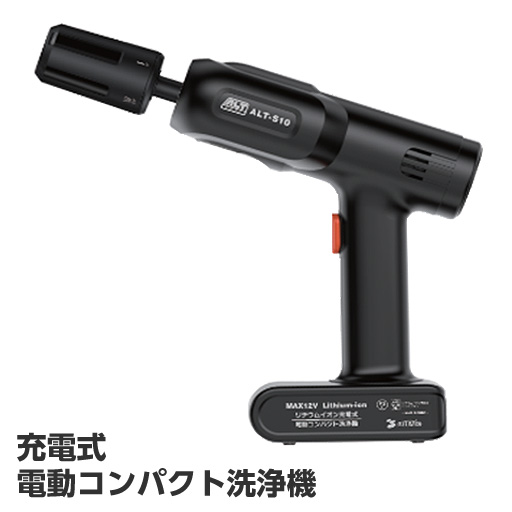 充電式 コンパクト洗浄機  ALT-S10 アルミス