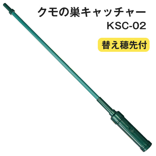 クモの巣キャッチャー  KSC-02  替え穂先付