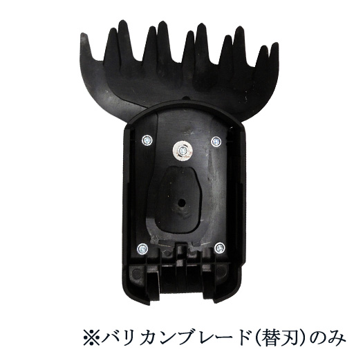 充電式2way芝草枝刈っ太郎HSE2-18V用 バリカンブレード(替刃)  HSE-BR130  アルミス