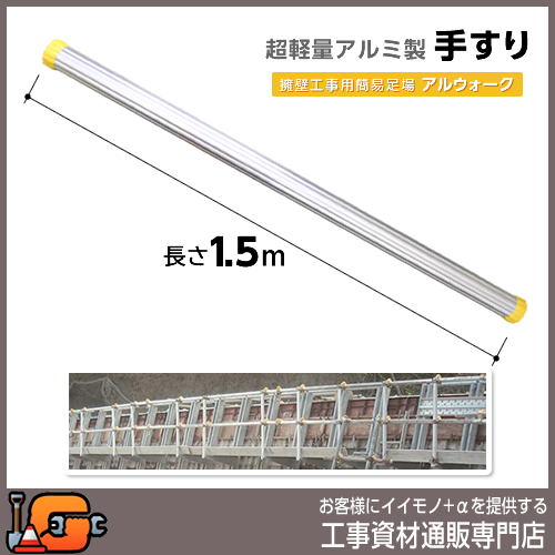 超軽量アルミ製手すり 長さ1.5m