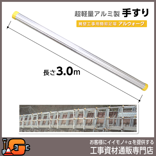超軽量アルミ製手すり 長さ3.0m