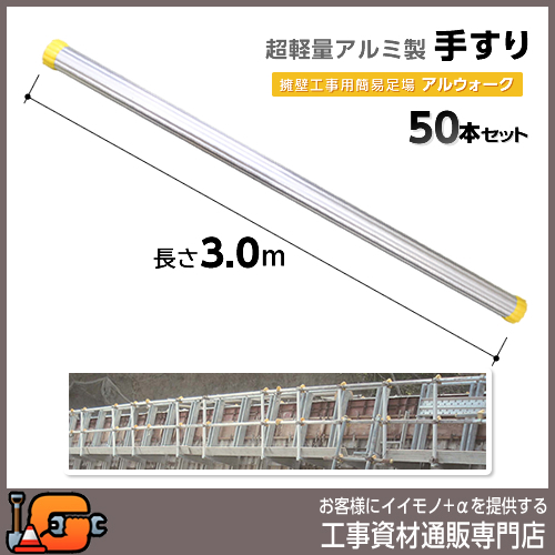 超軽量アルミ製手すり 長さ3.0m 50本セット