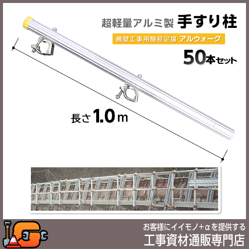 超軽量アルミ製手すり柱 長さ1.0m(単クランプ2個付)50本セット