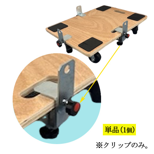 荷崩れ対策台車用ガイド　荷崩れ防止クリップ 　（1個）  AR-2485  アラオ