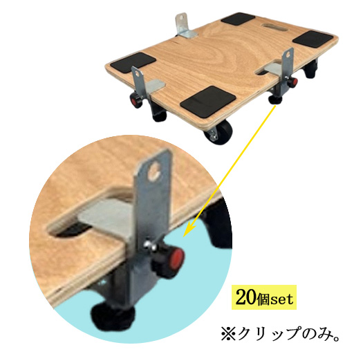 荷崩れ対策台車用ガイド　荷崩れ防止クリップ　（20個セット）  AR-2485  アラオ