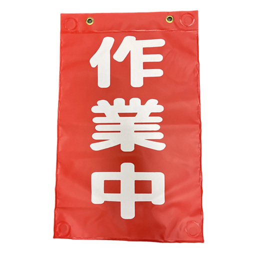 注意喚起用垂れ幕標識　マグポケシート 330×530（1枚）  AR-3455  アラオ