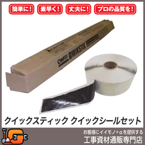 【クラフコ（USA）】クイックスティック+クイックシール（粘着防止剤付）セット