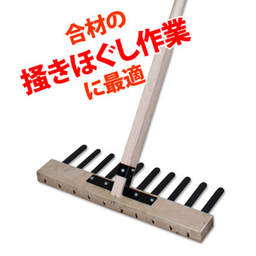 掻きほぐし作業用 広島レーキ