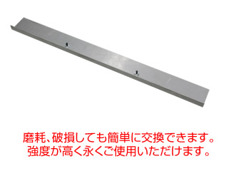シモダトンボ専用　引板（スチール製60cm）600×60mm（ネジ・ナット付き）