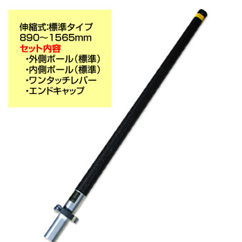 シモダトンボ専用 伸縮式ポール 標準タイプ 890 - 1565mm アイデアサポートグリップキャップ付