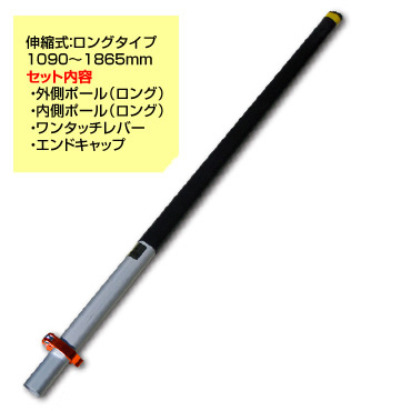 シモダトンボ専用 伸縮式ポール ロングタイプ 1090 - 1865mm アイデアサポートグリップキャップ付