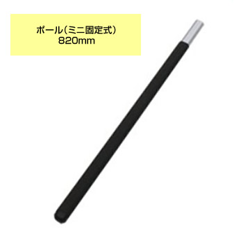 シモダトンボ専用 ポール ミニ固定式 820mm