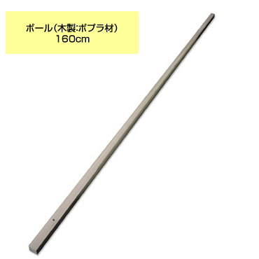 シモダトンボ専用 ポール 木製：ポプラ材 160cm