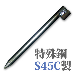 舗装型枠固定ピン 型枠ピン 1型 200mm×13mm 10本セット 特殊鋼S45C製