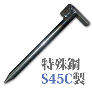 舗装型枠固定ピン 型枠ピン 2型 200mm×13mm 10本セット 特殊鋼S45C製