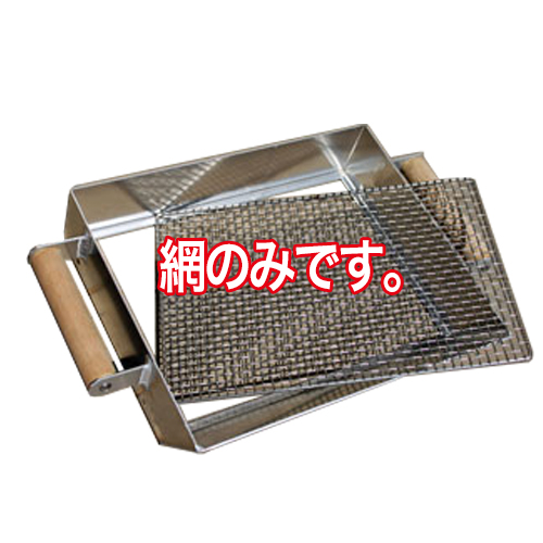 アルミふるい専用 交換用網 5mm／7mm／9mm